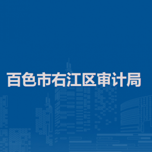 百色市右江区审计局各部门负责人和联系电话