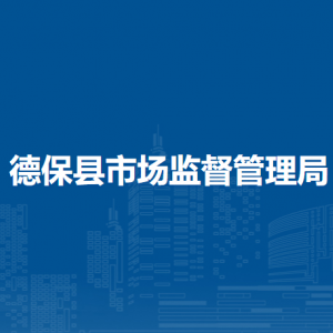 德保县市场监督管理局各部门负责人和联系电话