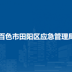 百色市田阳区应急管理局各部门负责人和联系电话