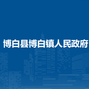 博白县博白镇政府各部门负责人和联系电话