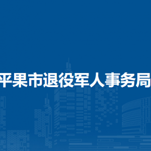 平果市退役军人事务局各部门职责及联系电话