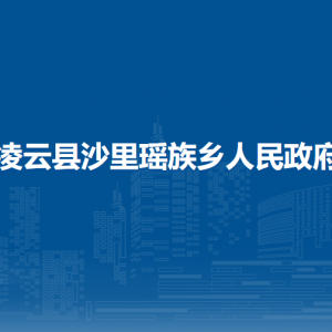 凌云县沙里瑶族乡政府各部门负责人和联系电话