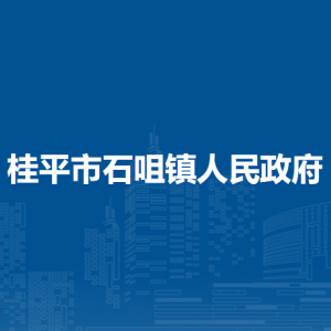 桂平市石咀镇政府各部门负责人和联系电话