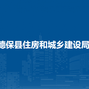 德保县住房和城乡建设局各部门负责人和联系电话