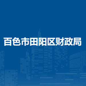 百色市田阳区财政局各部门负责人和联系电话