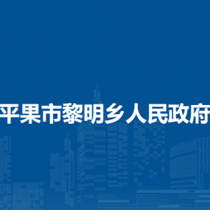 平果市黎明乡政府各部门负责人和联系电话