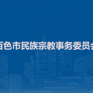 百色市民族宗教事务委员会各部门负责人和联系电话