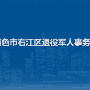 百色市右江区退役军人事务局各部门负责人和联系电话