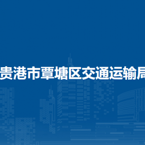 贵港市覃塘区交通运输局各部门负责人和联系电话