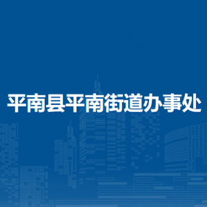 平南县平南街道办事处各部门工作时间及联系电话