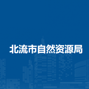 北流市自然资源局各部门负责人和联系电话