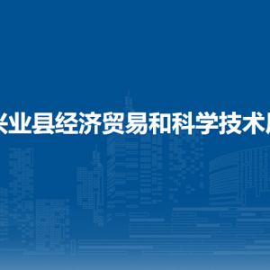 兴业县经济贸易和科学技术局各部门负责人和联系电话