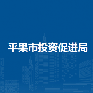 平果市投资促进局各部门负责人和联系电话