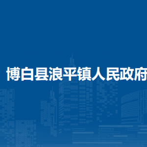 博白县浪平镇政府各部门负责人和联系电话