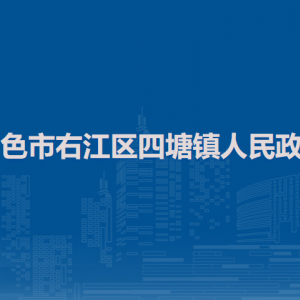 百色市右江区四塘镇政府各部门负责人和联系电话