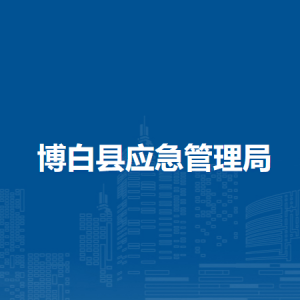 博白县应急管理局各部门负责人和联系电话