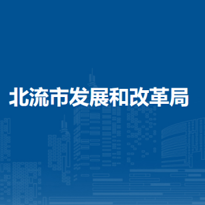 北流市发展和改革局各部门负责人和联系电话