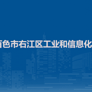 百色市右江区工业和信息化局各部门负责人和联系电话