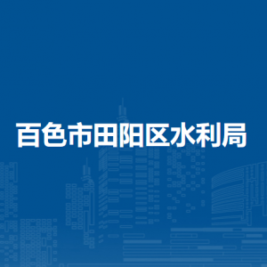 百色市田阳区水利局各部门负责人和联系电话