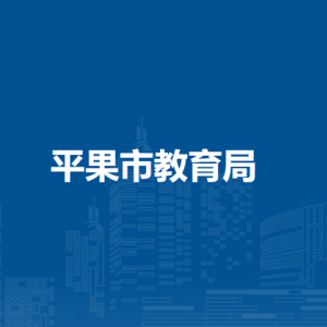 平果市教育局各部门负责人和联系电话