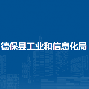 德保县工业和信息化局各部门负责人和联系电话