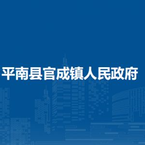 平南县官成镇政府各部门工作时间及联系电话