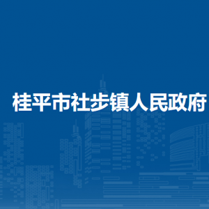 桂平市社步镇政府各部门负责人和联系电话