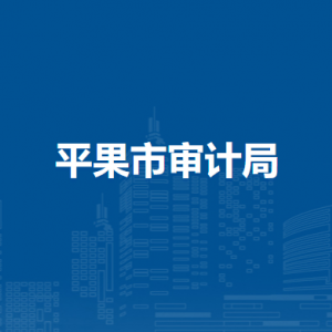 平果市审计局各部门负责人和联系电话