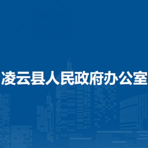 凌云县人民政府办公室各部门负责人和联系电话