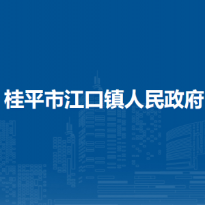 桂平市江口镇政府各部门负责人和联系电话