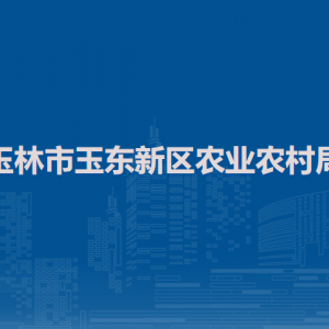 玉林市玉东新区农业农村局各部门负责人和联系电话