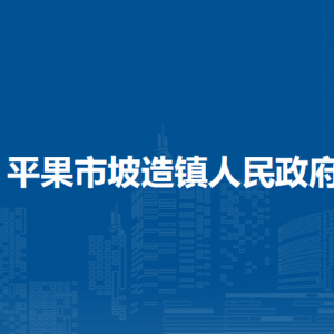 平果市坡造镇政府各部门负责人和联系电话