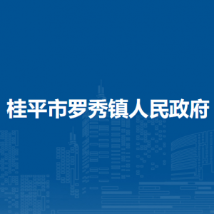 桂平市罗秀镇政府各部门负责人和联系电话