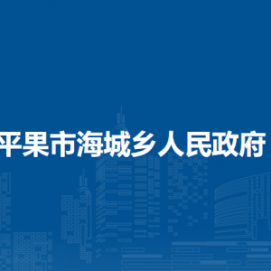 平果市海城乡政府各部门负责人和联系电话