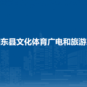 田东县文化体育广电和旅游局各部门职责及联系电话