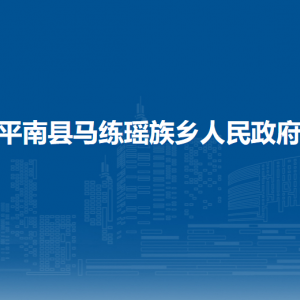 平南县马练瑶族乡政府各部门负责人和联系电话