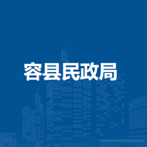 容县民政局各部门负责人和联系电话