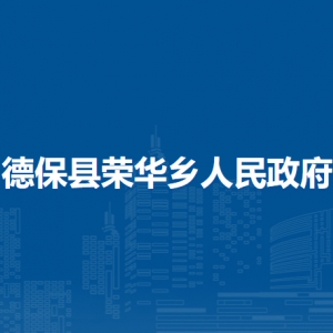 德保县荣华乡政府各部门负责人和联系电话