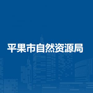 平果市自然资源局各部门负责人和联系电话