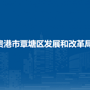 贵港市覃塘区发展和改革局各部门负责人和联系电话