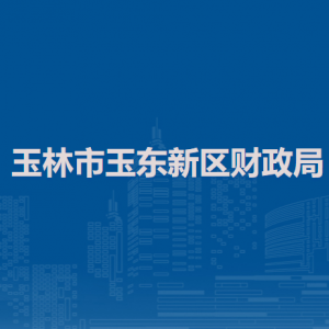 玉林市玉东新区财政局各部门负责人和联系电话