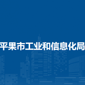 平果市工业和信息化局各部门负责人和联系电话