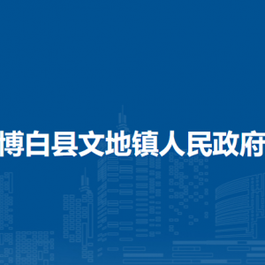 博白县文地镇政府各部门负责人和联系电话