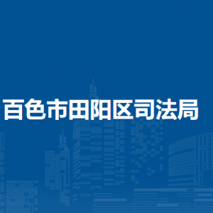 百色市田阳区司法局各部门负责人和联系电话