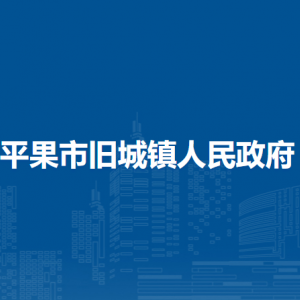 平果市旧城镇政府各部门职责和联系电话