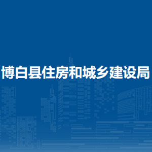 博白县住房和城乡建设局各部门负责人和联系电话