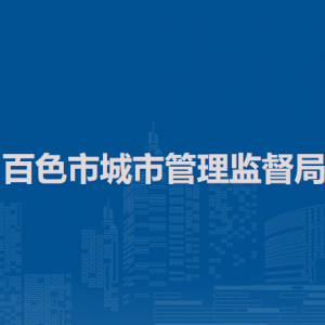 百色市城市管理监督局各部门负责人及联系电话