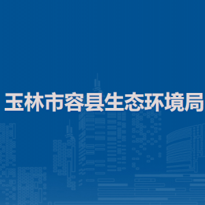 玉林市容县生态环境局各部门负责人和联系电话