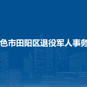 百色市田阳区退役军人事务局各部门负责人和联系电话