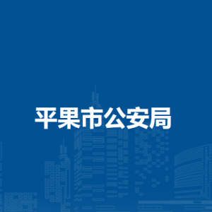 平果市公安局各派出所办公地址及联系电话